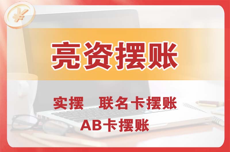 乌兰浩特个人亮资摆账