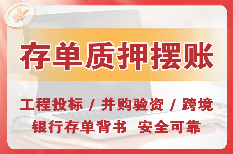 乌兰浩特大额存单质押摆账