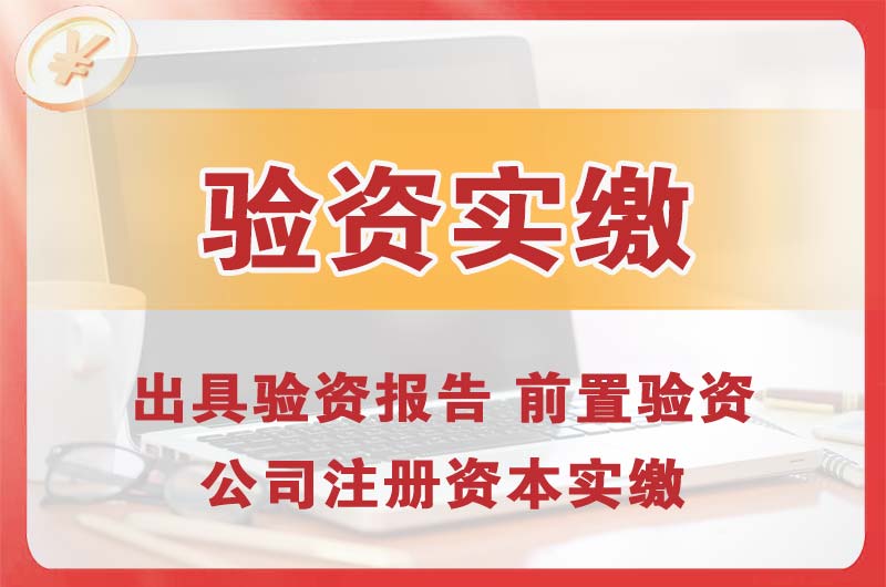 乌兰浩特企业增资验资