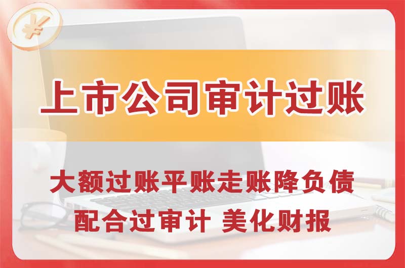 乌兰浩特上市公司审计过账