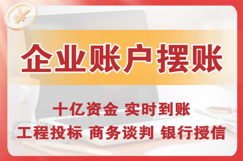 乌兰浩特企业账户摆账